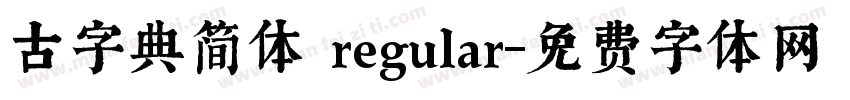 古字典简体 regular字体转换